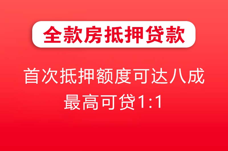 德惠全款房抵押贷款