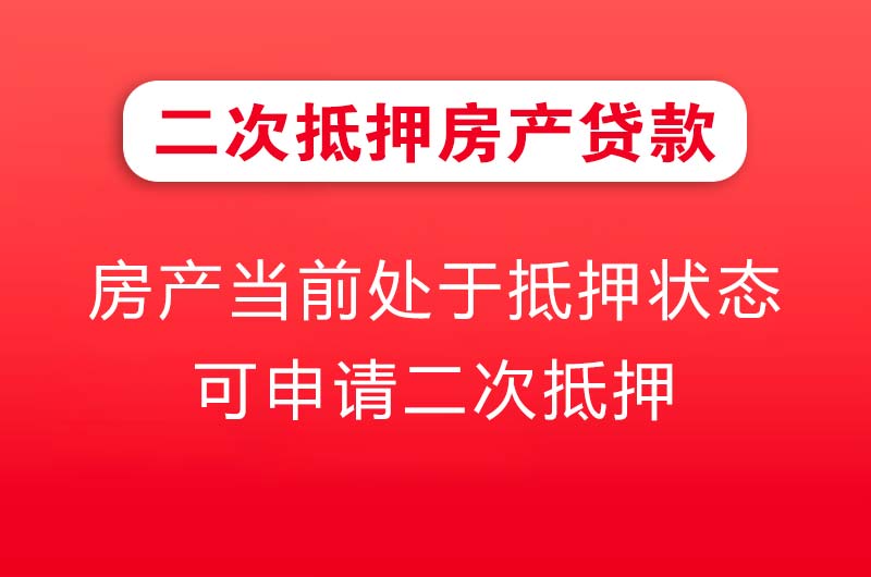 德惠二次抵押房产贷款